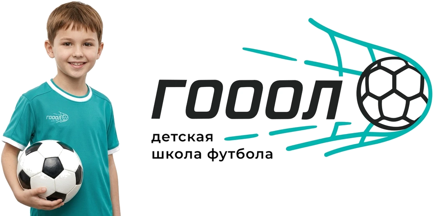 Юный футболист школы ГОООЛ с мячом